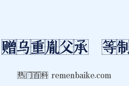 赠乌重胤父承玭等制是什么意思的图片